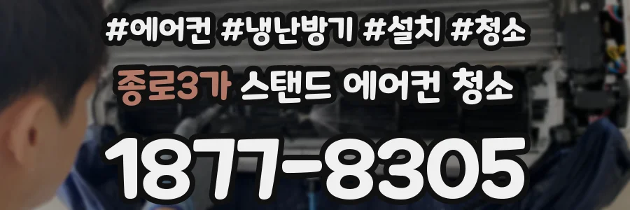 종로3가 스탠드 에어컨 청소
