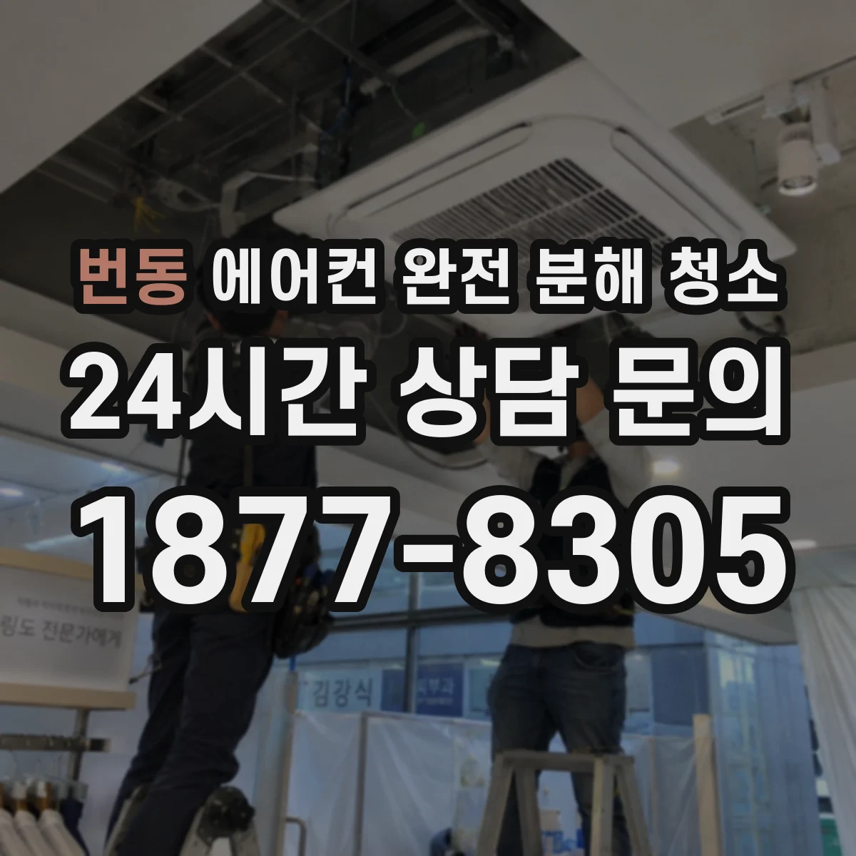 번동 에어컨 완전 분해 청소