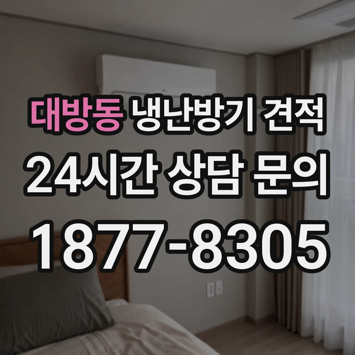 대방동 냉난방기 견적
