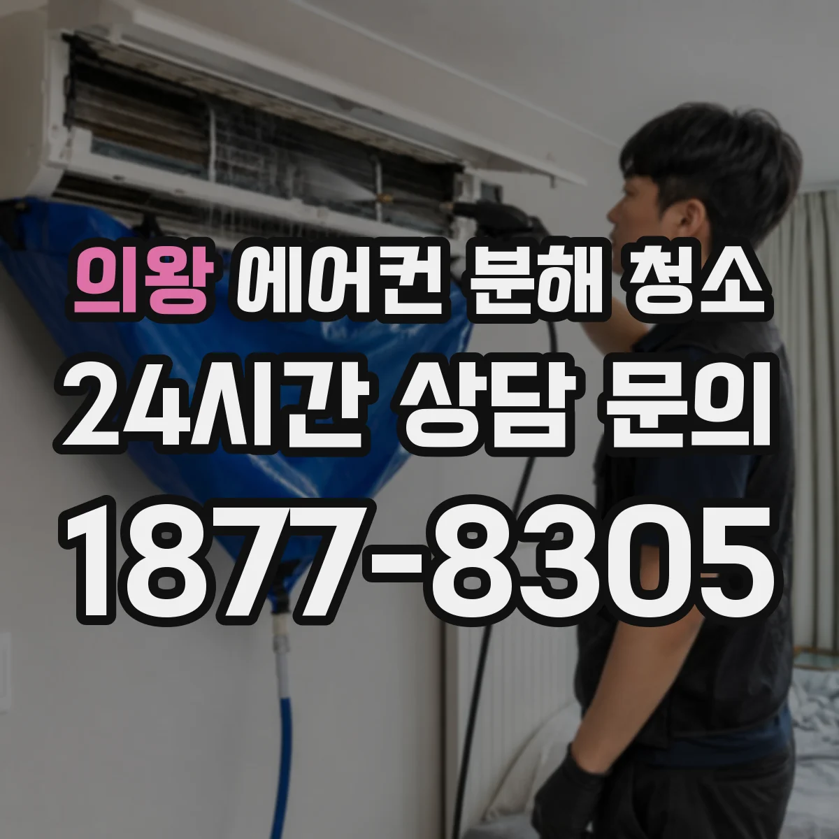 의왕 에어컨 분해 청소