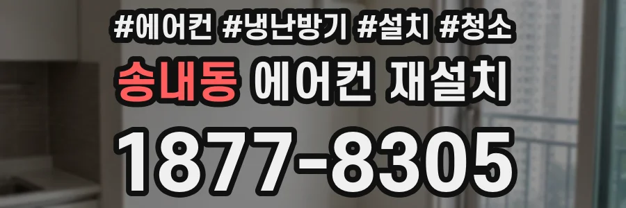 송내동 에어컨 재설치