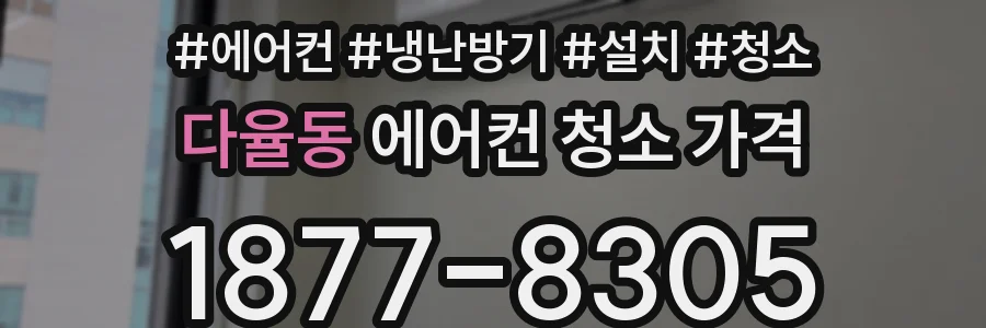 다율동 에어컨 청소 가격