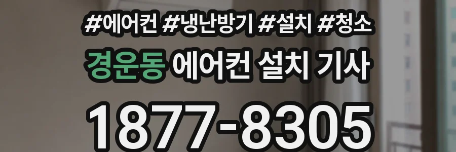 경운동 에어컨 설치 기사