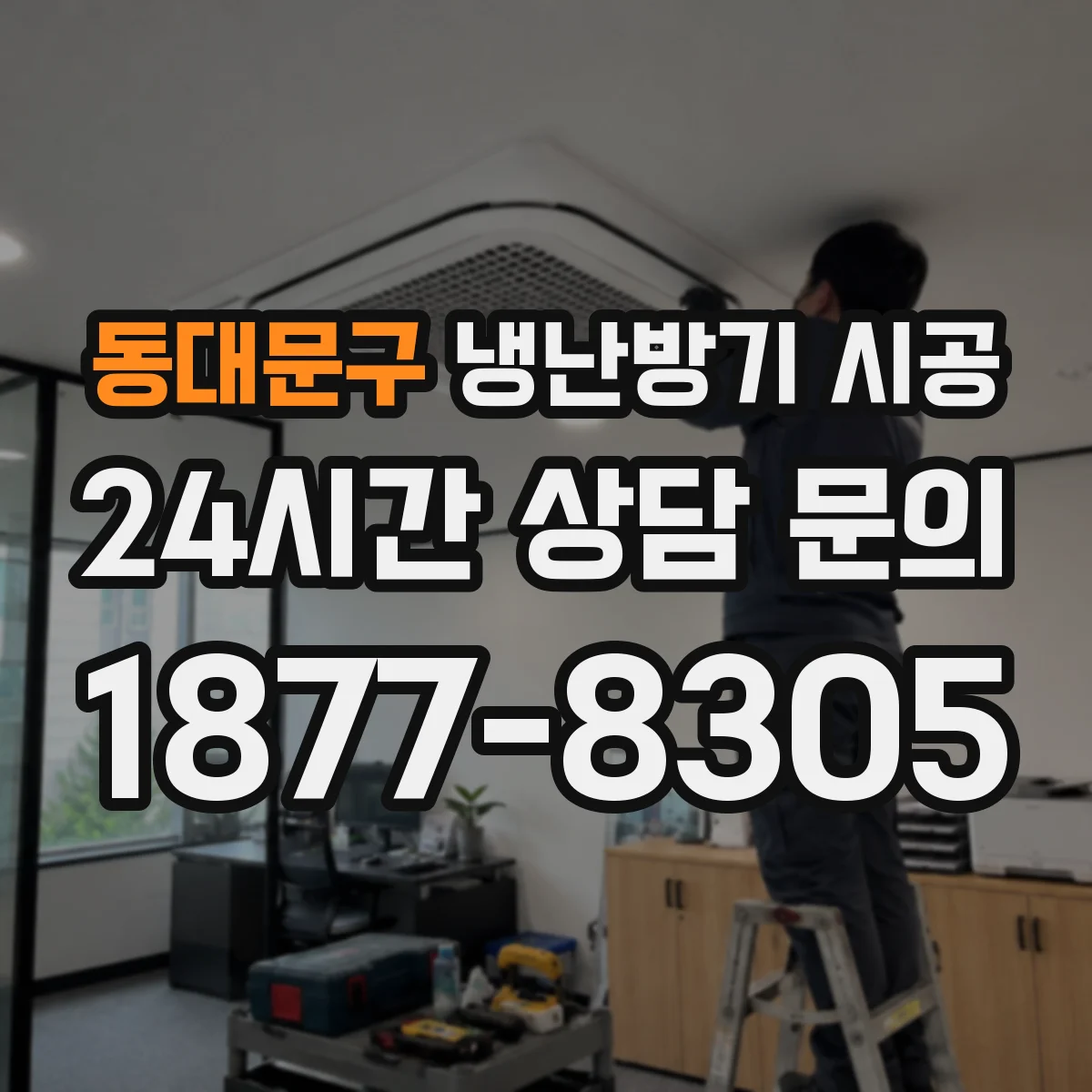 동대문구 냉난방기 시공