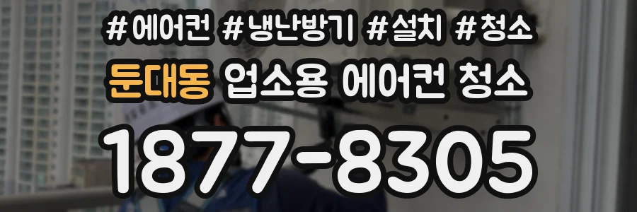 둔대동 업소용 에어컨 청소