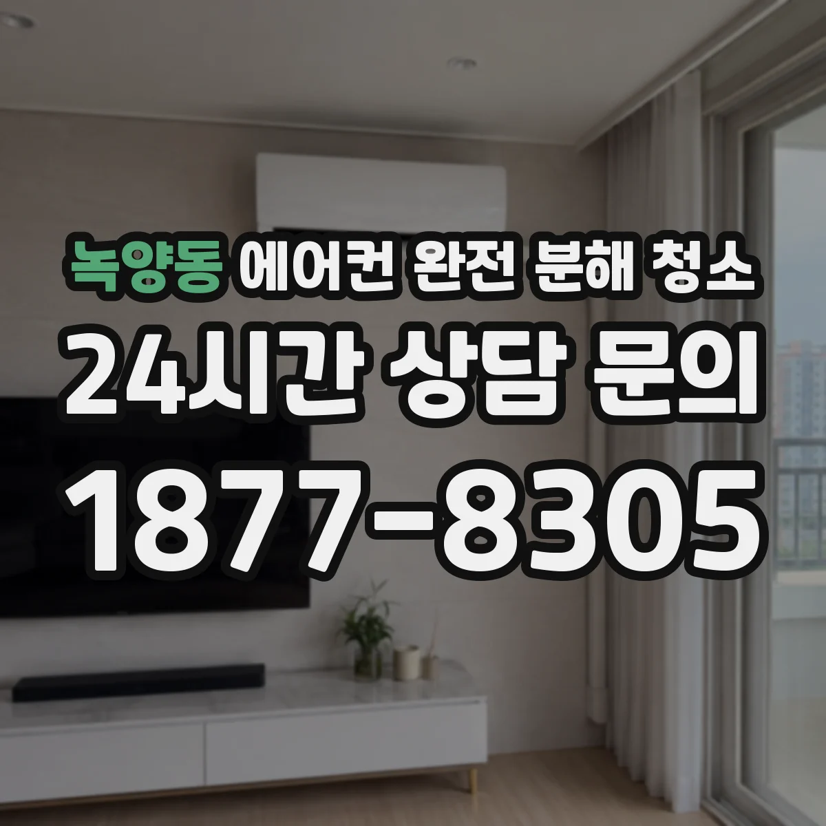 녹양동 에어컨 완전 분해 청소
