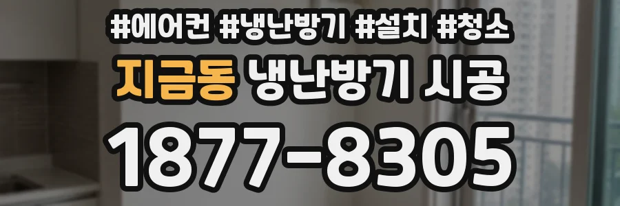 지금동 냉난방기 시공