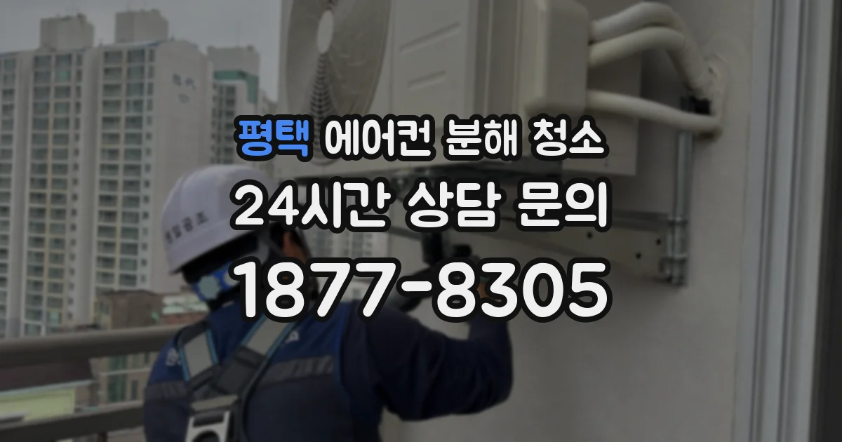 평택 에어컨 분해 청소