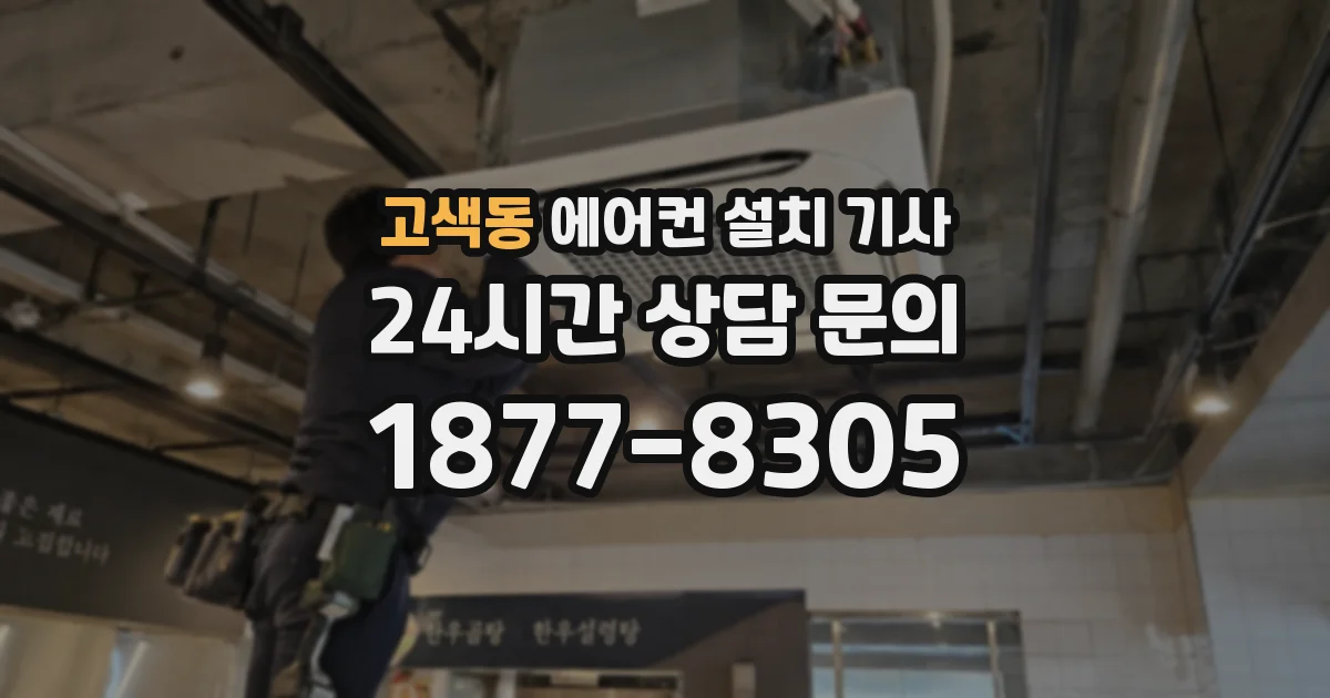 고색동 에어컨 설치 기사