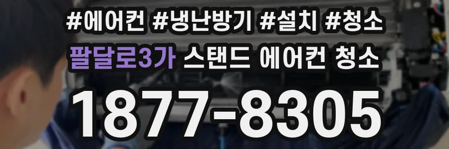팔달로3가 스탠드 에어컨 청소