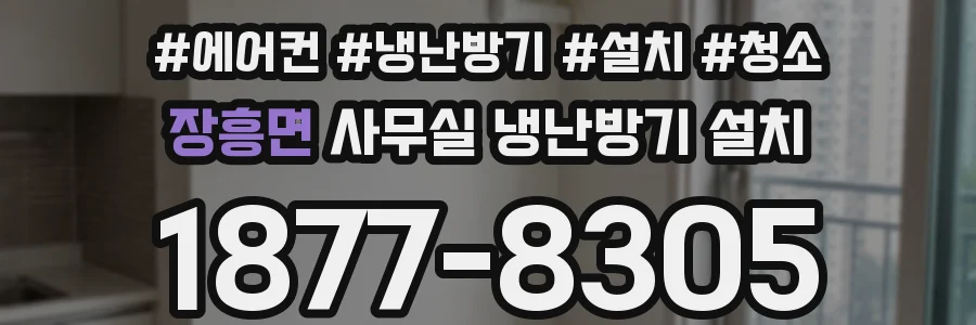 장흥면 사무실 냉난방기 설치