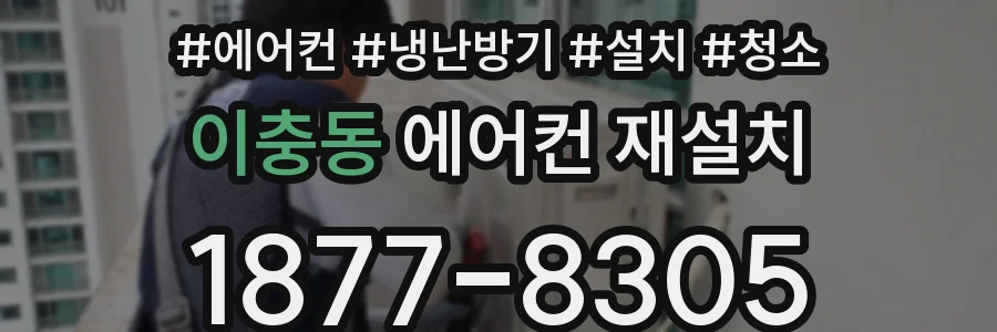 이충동 에어컨 재설치