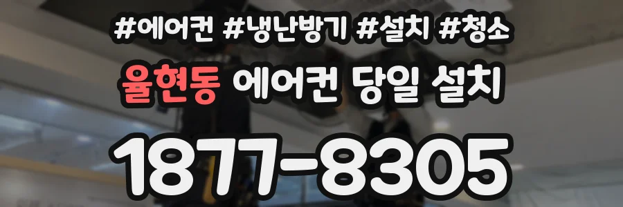율현동 에어컨 당일 설치