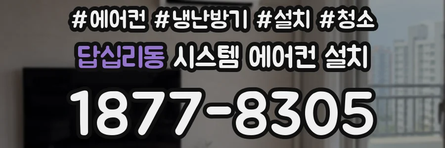 답십리동 시스템 에어컨 설치
