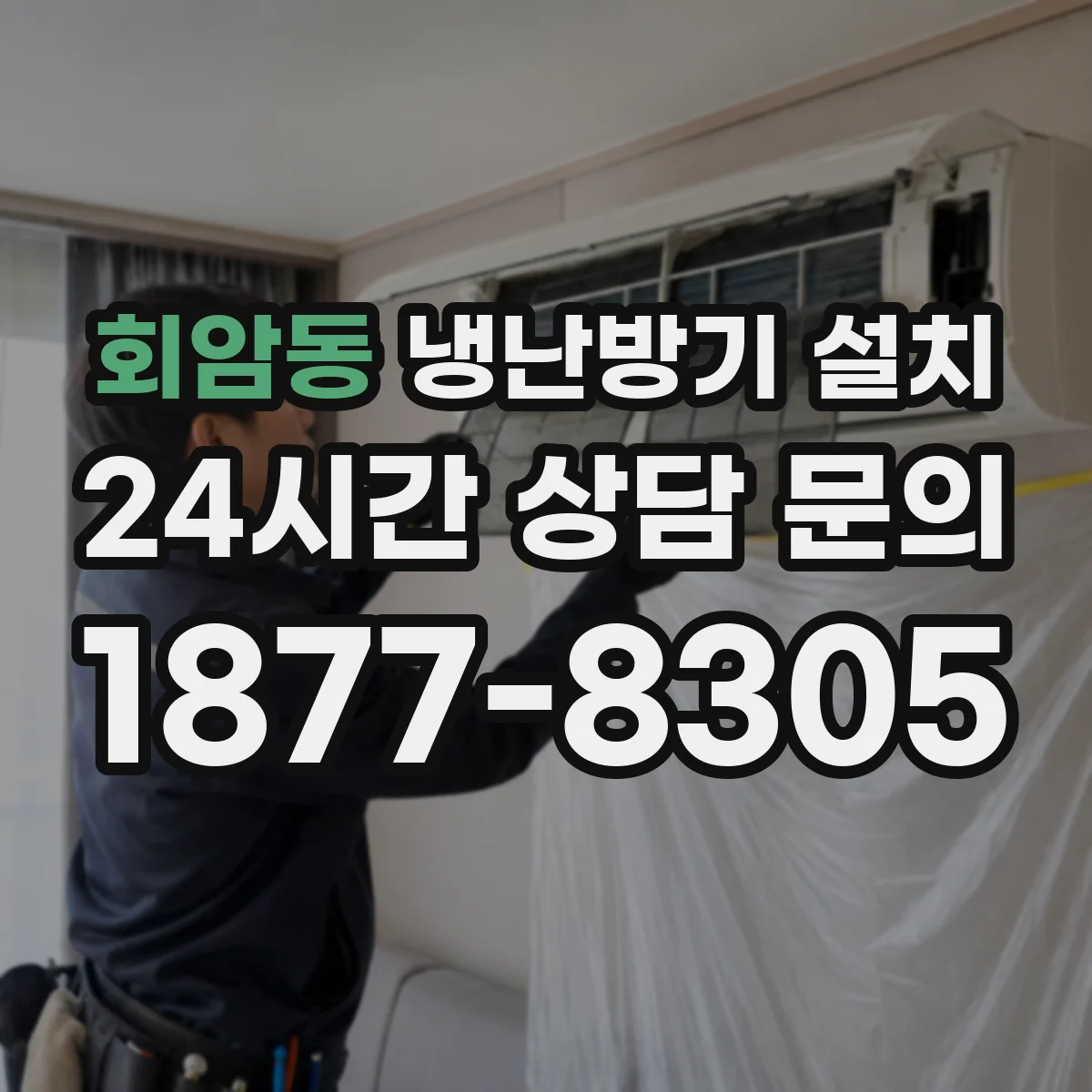 회암동 냉난방기 설치