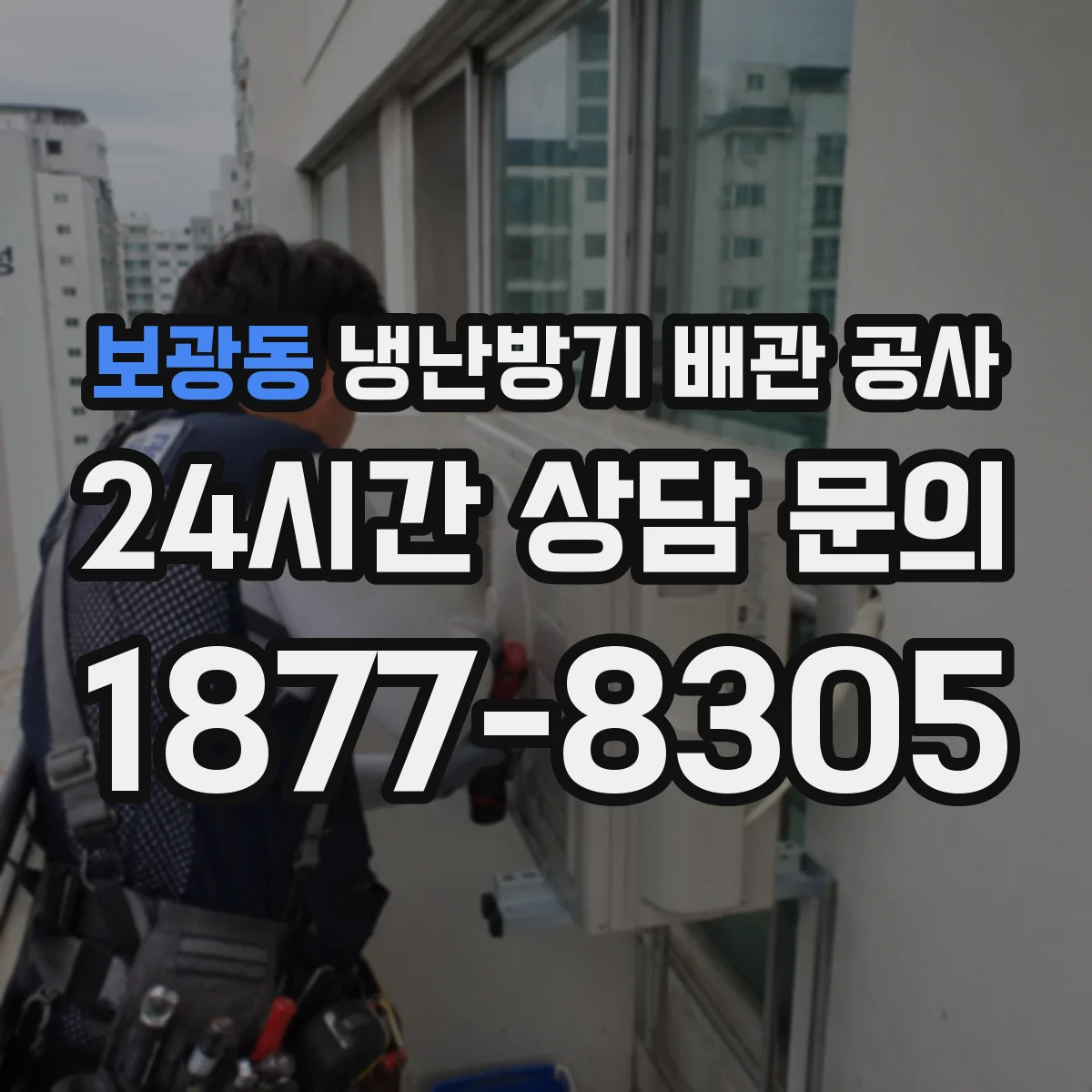 보광동 냉난방기 배관 공사
