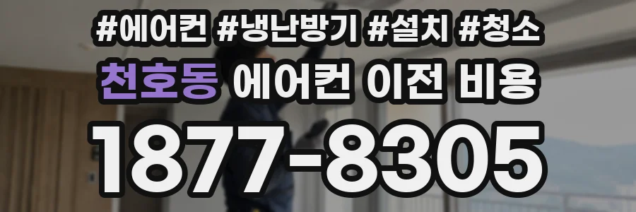 천호동 에어컨 이전 비용