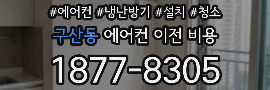 구산동 에어컨 이전 비용