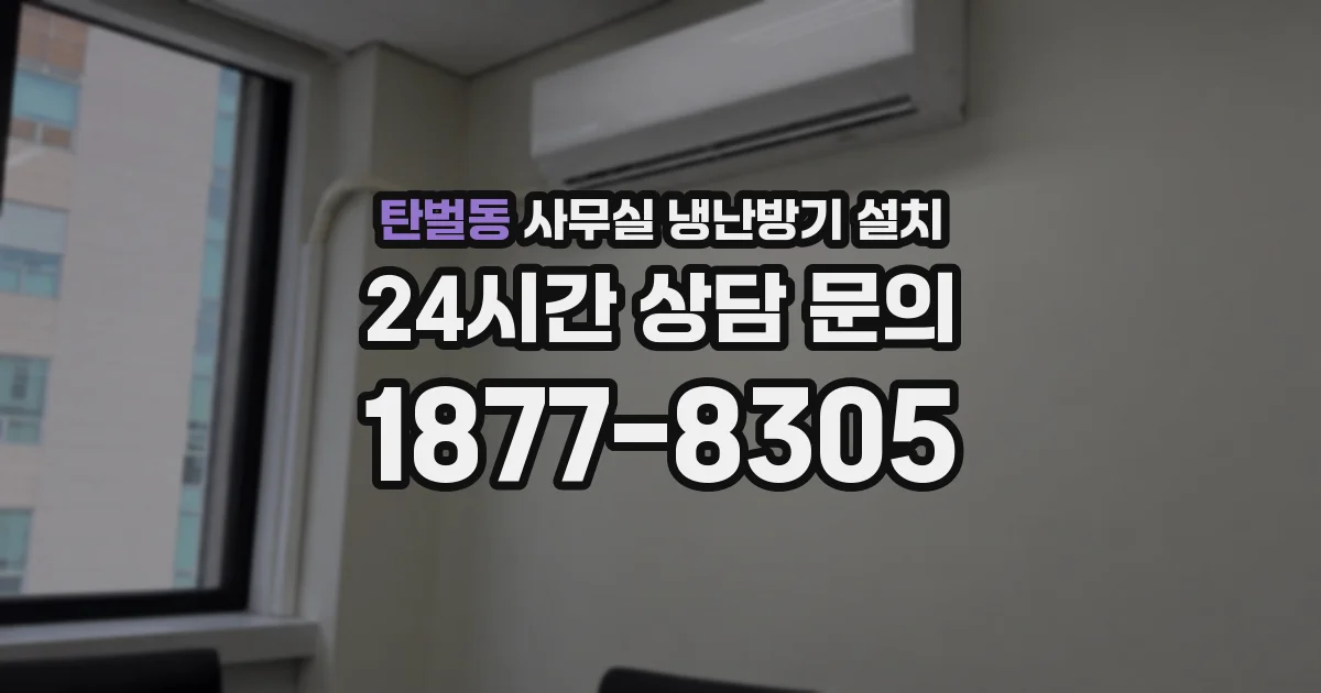 탄벌동 사무실 냉난방기 설치