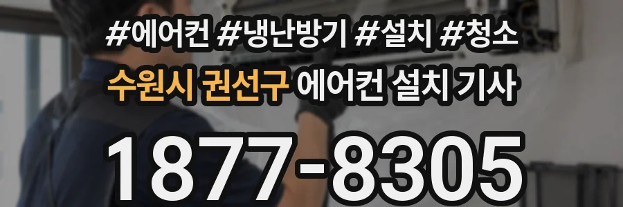 수원시 권선구 에어컨 설치 기사