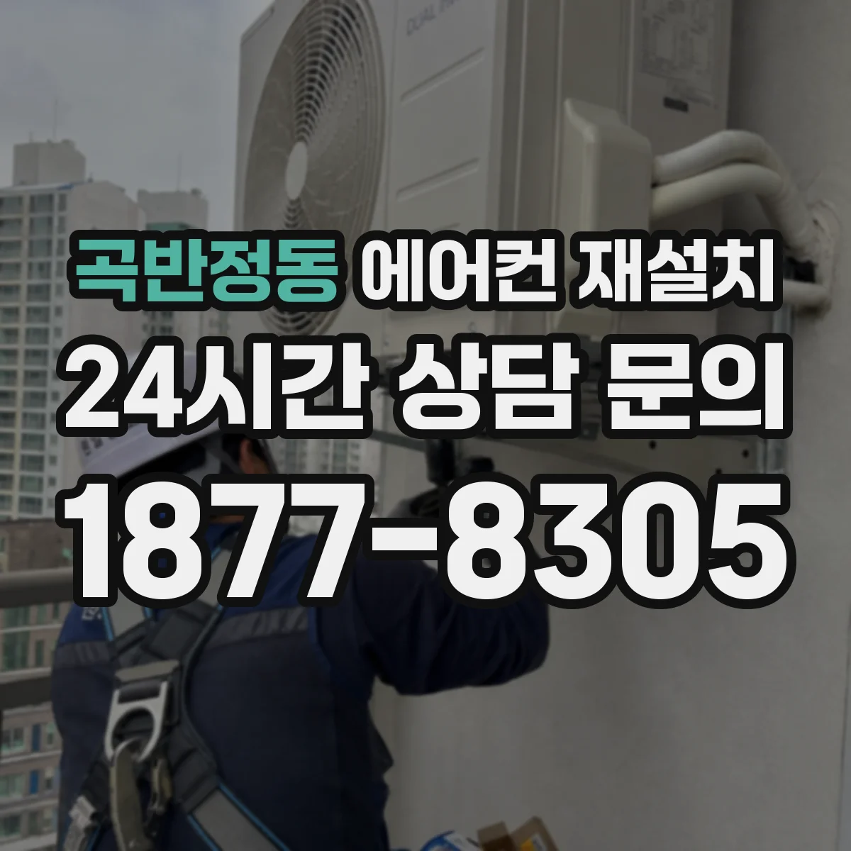 곡반정동 에어컨 재설치