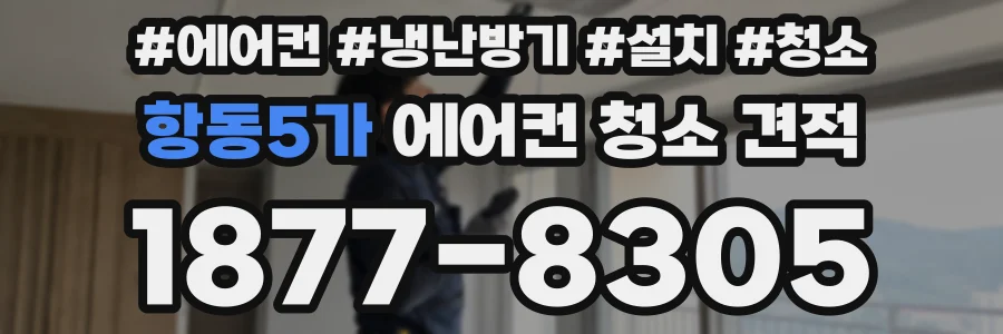 항동5가 에어컨 청소 견적