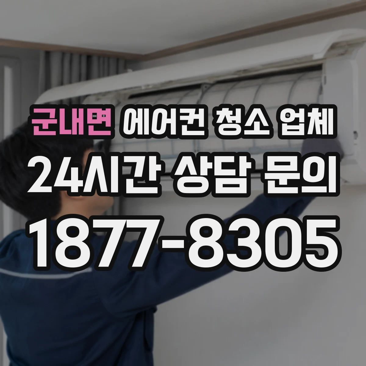 군내면 에어컨 청소 업체