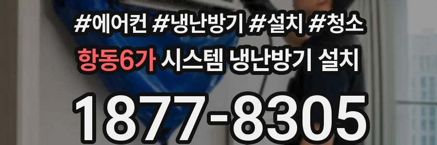 항동6가 시스템 냉난방기 설치
