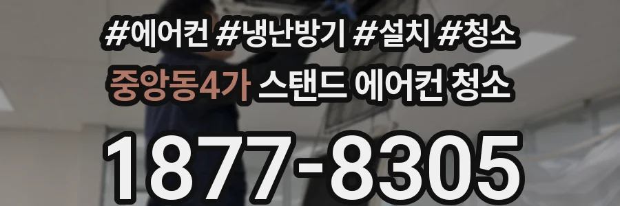 중앙동4가 스탠드 에어컨 청소