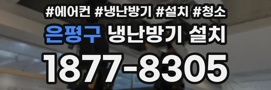 은평구 냉난방기 설치