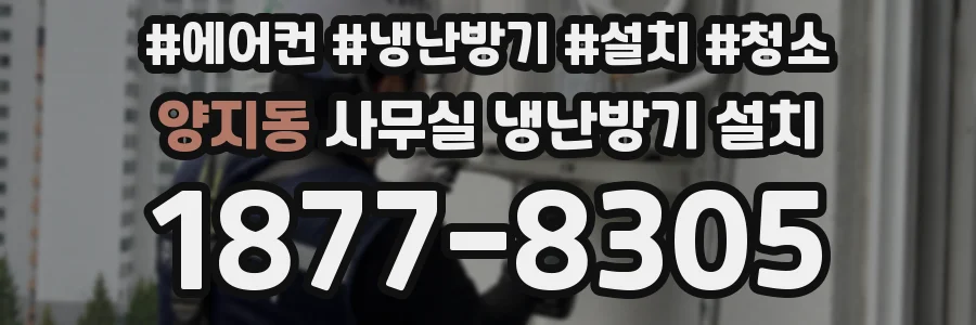 양지동 사무실 냉난방기 설치