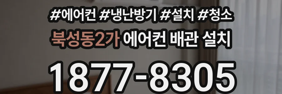 북성동2가 에어컨 배관 설치