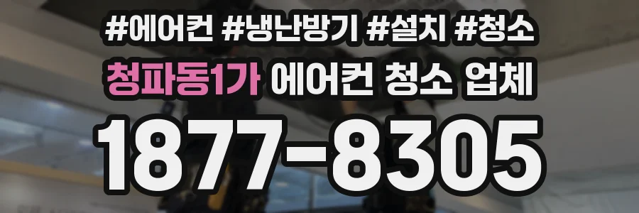 청파동1가 에어컨 청소 업체