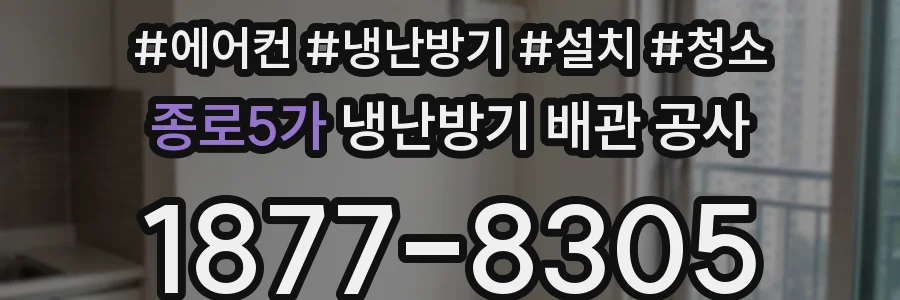 종로5가 냉난방기 배관 공사