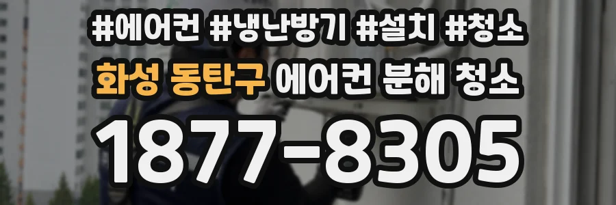 화성 동탄구 에어컨 분해 청소