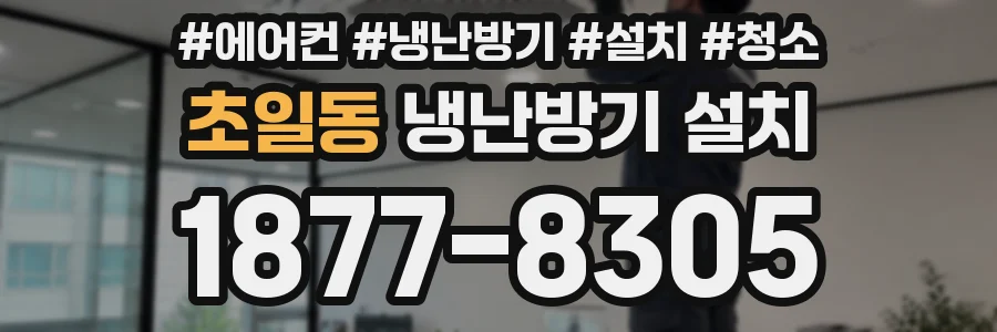 초일동 냉난방기 설치