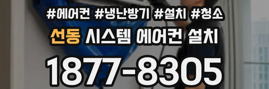 선동 시스템 에어컨 설치