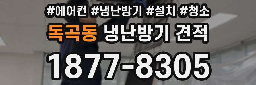 독곡동 냉난방기 견적
