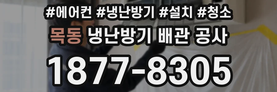 목동 냉난방기 배관 공사