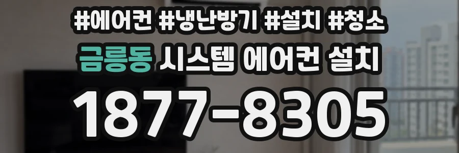 금릉동 시스템 에어컨 설치