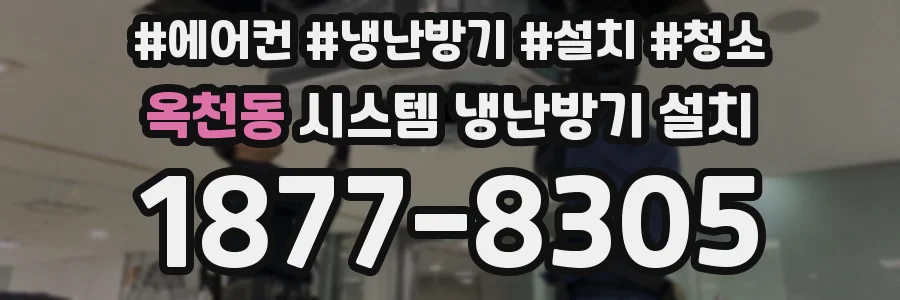 옥천동 시스템 냉난방기 설치