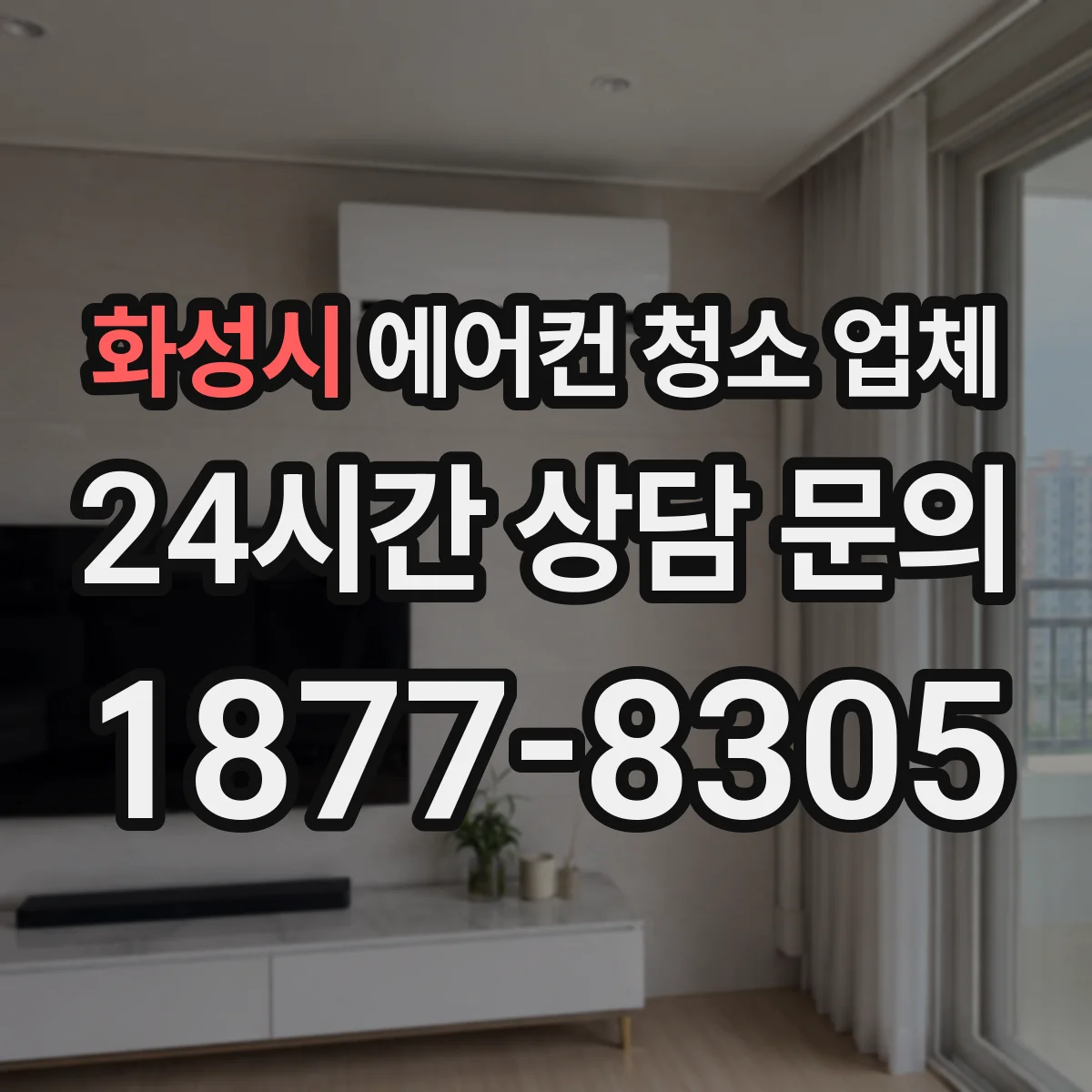 화성시 에어컨 청소 업체