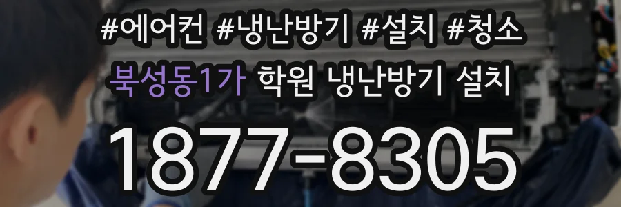 북성동1가 학원 냉난방기 설치