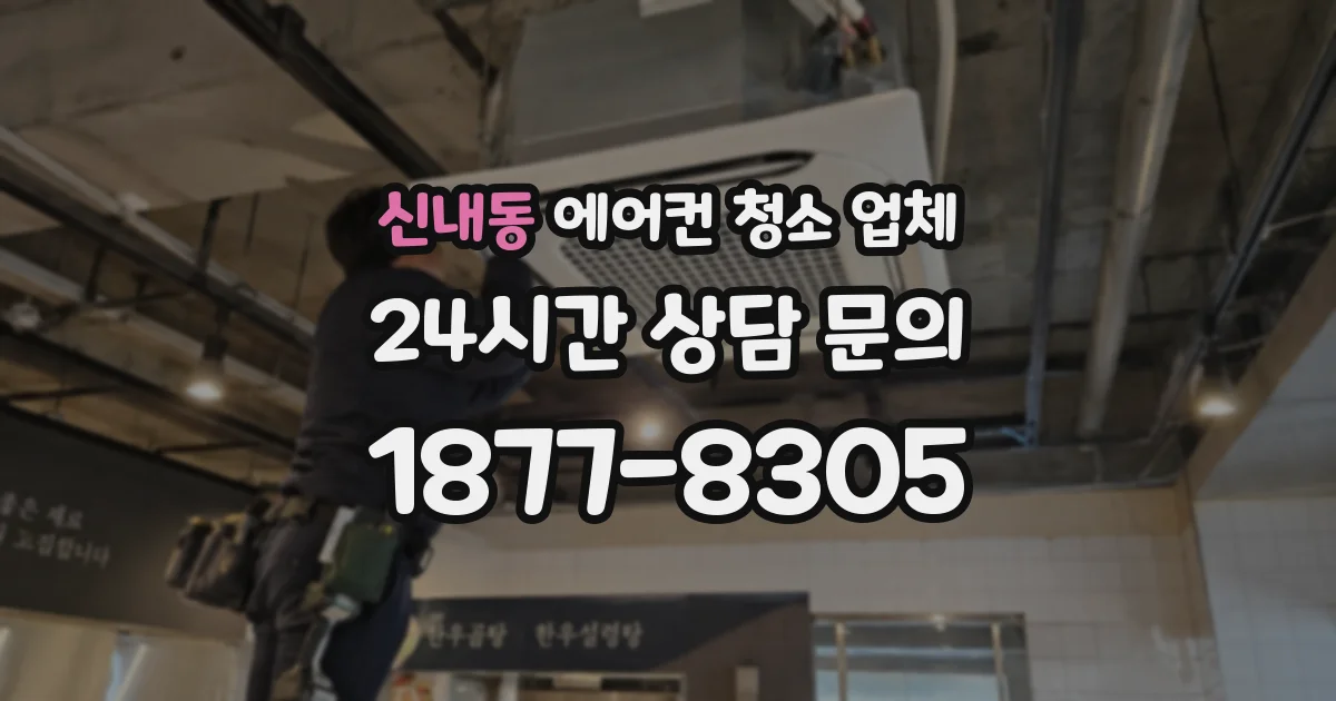 신내동 에어컨 청소 업체