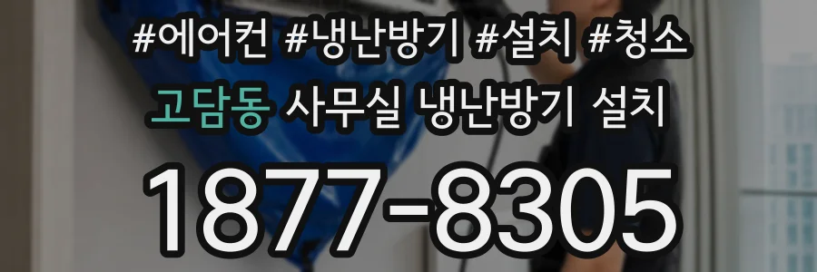 고담동 사무실 냉난방기 설치