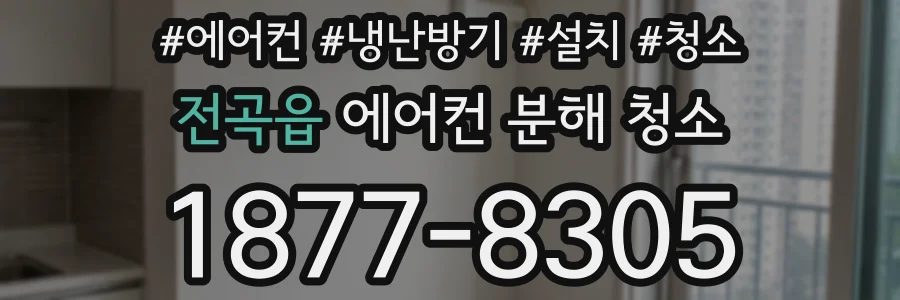 전곡읍 에어컨 분해 청소