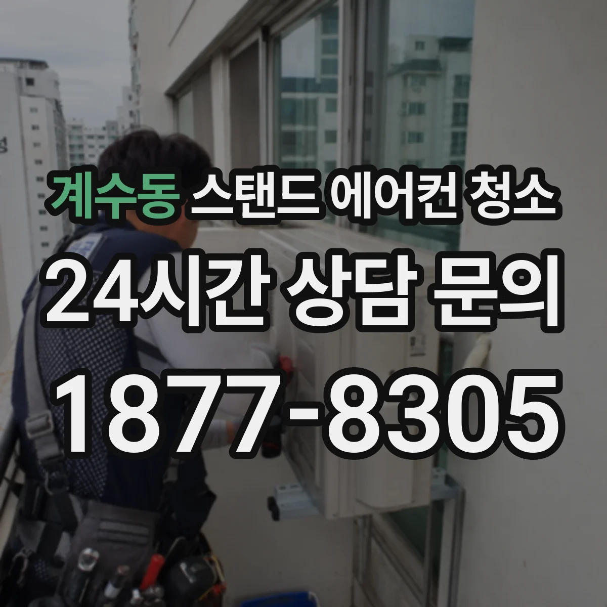 계수동 스탠드 에어컨 청소