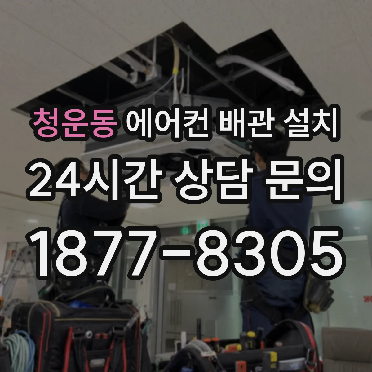청운동 에어컨 배관 설치