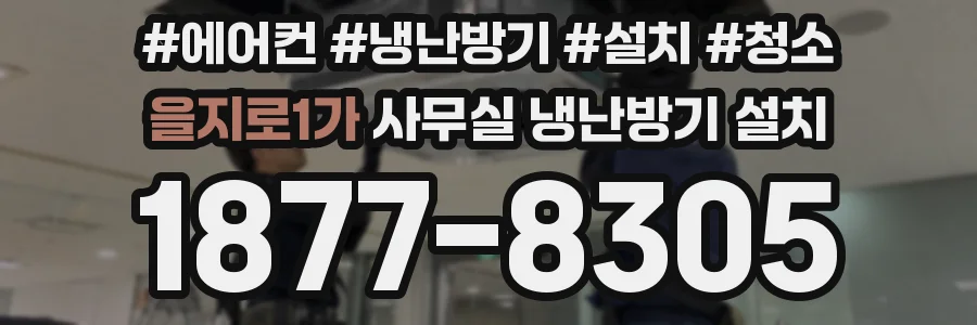 을지로1가 사무실 냉난방기 설치