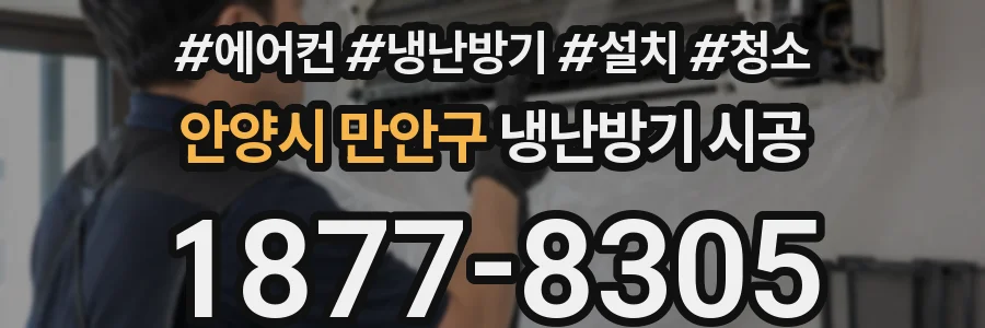 안양시 만안구 냉난방기 시공